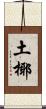 土椰 Scroll