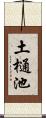 土樋池 Scroll