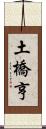 土橋亨 Scroll