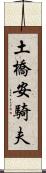 土橋安騎夫 Scroll