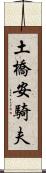 土橋安騎夫 Scroll