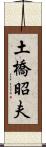 土橋昭夫 Scroll