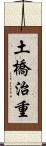 土橋治重 Scroll