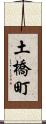 土橋町 Scroll