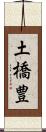 土橋豊 Scroll