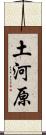 土河原 Scroll
