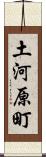 土河原町 Scroll