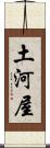 土河屋 Scroll