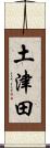 土津田 Scroll