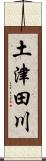 土津田川 Scroll