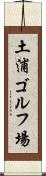 土浦ゴルフ場 Scroll