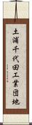 土浦千代田工業団地 Scroll