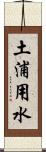 土浦用水 Scroll