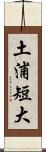 土浦短大 Scroll