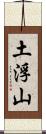 土浮山 Scroll