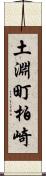 土淵町柏崎 Scroll