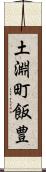 土淵町飯豊 Scroll