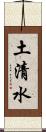 土清水 Scroll