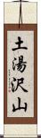 土湯沢山 Scroll