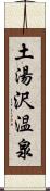 土湯沢温泉 Scroll