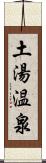 土湯温泉 Scroll