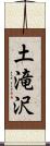 土滝沢 Scroll