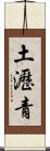 土瀝青 Scroll