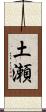 土瀬 Scroll