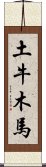 土牛木馬 Scroll