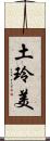 土玲美 Scroll