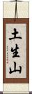 土生山 Scroll