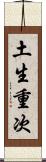 土生重次 Scroll