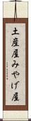 土産屋 Scroll