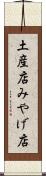 土産店 Scroll