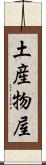 土産物屋 Scroll