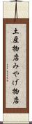 土産物店 Scroll