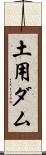 土用ダム Scroll