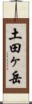 土田ヶ岳 Scroll