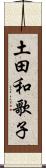 土田和歌子 Scroll