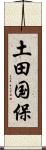 土田国保 Scroll