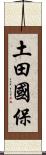 土田國保 Scroll