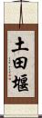 土田堰 Scroll