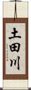 土田川 Scroll