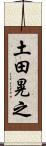 土田晃之 Scroll