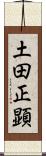 土田正顕 Scroll