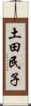 土田民子 Scroll