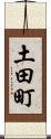 土田町 Scroll