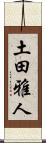 土田雅人 Scroll