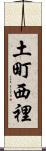 土町西裡 Scroll