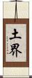 土界 Scroll